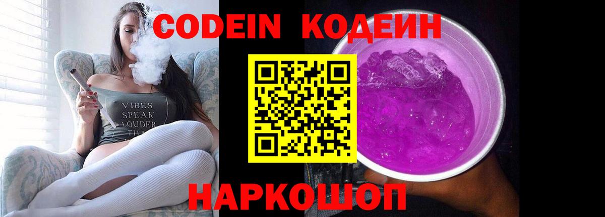 Кодеиновый сироп Lean Purple Drank  Вход с VPN  Спасск-Дальний  Codein Purple Drank 